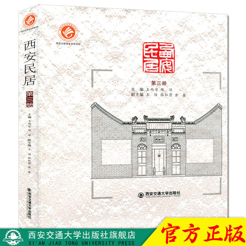 正版现货 西安民居（第三册）（精装） 主编王西京 西安交通大学出版社