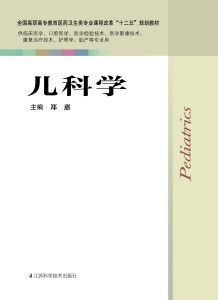 儿科学 郑惠