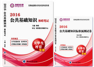 正版甘肃省村官考试教材 公共基础知识 林皓笔记教材+标准预测试卷 2本 兰大出版