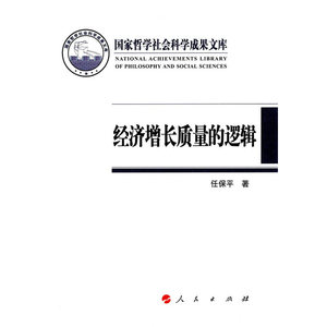 经济增长质量的逻辑（国家哲学社会科学成果文库）（2014）