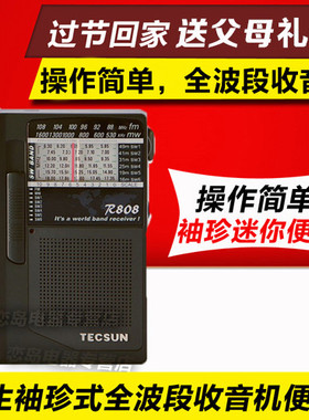 Tecsun/德生R-808全波段半导体迷你便携式立体声老年人收音机小型