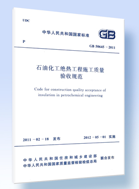 石油化工绝热工程施工质量验收规范 GB 50645-2011