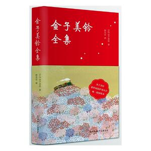 正版包邮 金子美铃全集 金子美铃 书店 作品集书籍 书 畅想畅销书