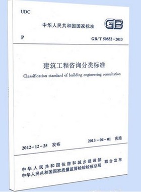 GB/T 50852-2013 建筑工程咨询分类标准