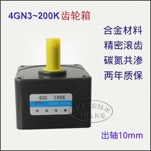 本系列齿轮箱仅配装本厂“松岗电机”各系列产品。齿轮箱中齿轮采用优质合金钢40Cr制造，经两道滚齿，表面碳氮共渗，耐磨性优良！正规厂家松岗品牌，用料标准、做工规范，质保2年！货真价实，品质为先，性价比高，切勿与廉价小作坊电机齿轮箱相提并论！与廉价小作坊电机齿轮箱相提并论！