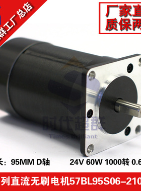24V直流无刷电机60W 1000转 0.6NM无刷马达57BL95S06-210时代超群