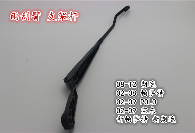 大众帕萨特polo宝来速腾雨刮臂