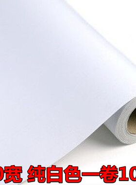 包邮自粘墙纸PVC防水壁纸墙贴纯白色即时贴家具翻新橱柜抽屉贴纸