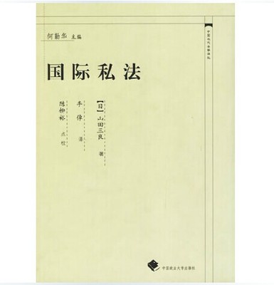 现货正版  国际私法 中国近代法学译丛 山田三良 著 中国政法大学出版社 9787562023005