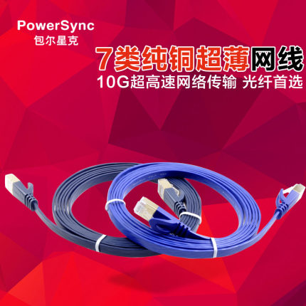 包邮 包尔星克 七类网线 双屏蔽纯铜 cat7扁平成品网线 提升网速