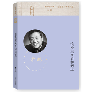 当当网 浪漫主义者和病退 李晓 人民文学出版社 正版书籍
