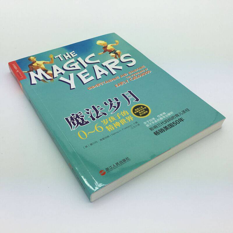 【正版包邮】魔法岁月 0～6岁孩子的精神世界 了解0~6岁孩子在不同发