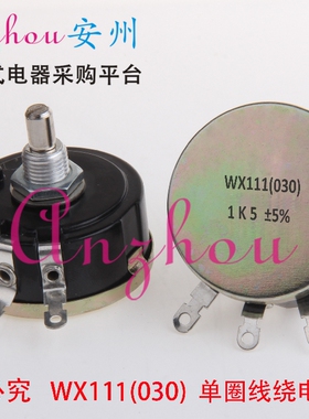 WX111 (030) 1K5 ±5% 3W 单圈线绕 电位器 WX111 1.5K