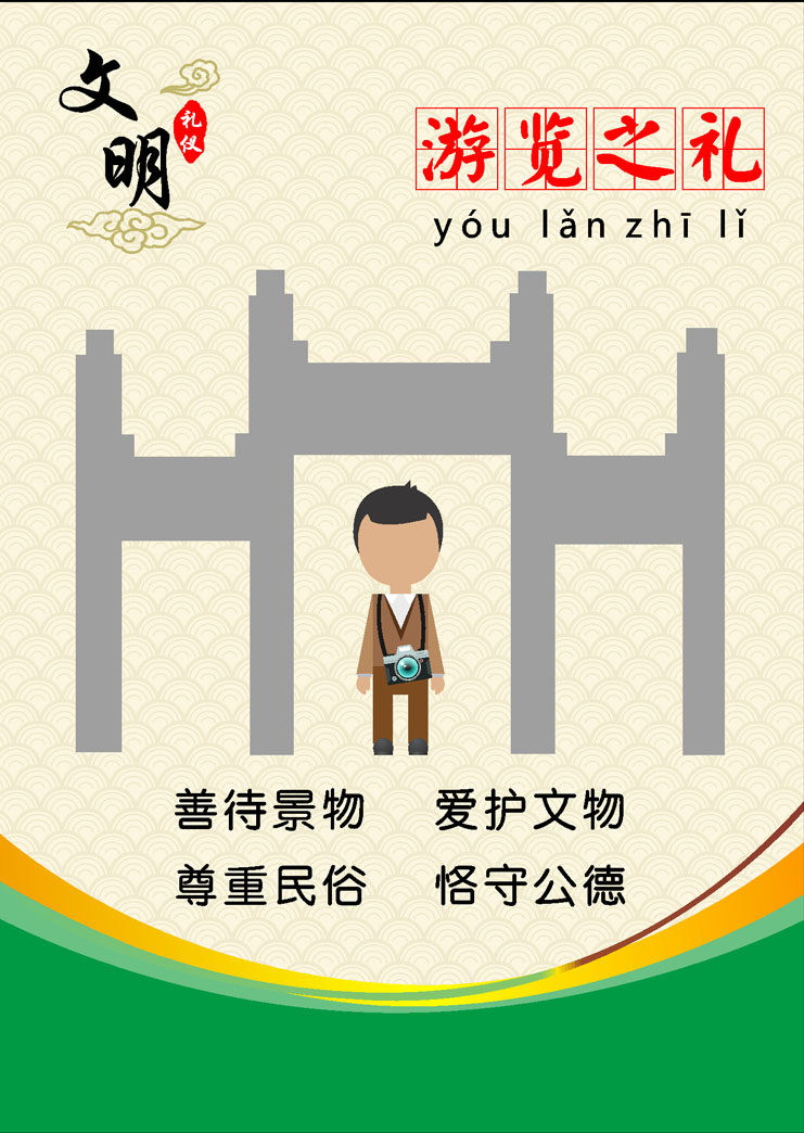 758海报印制展板写真喷绘527学校园文明遵德守礼标语游览之礼