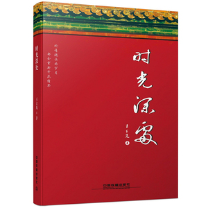 时光深处