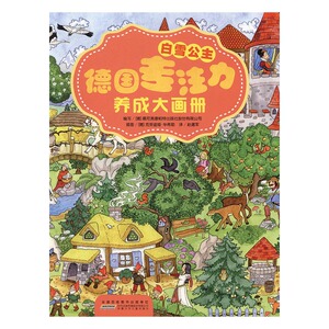 白雪公主-德国专注力养成大画册 本书委会 安徽少儿 左右脑开发 书籍