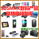 3dmax模型库 手机照相机游戏机平板电脑 3D数码 产品建模 vray材质