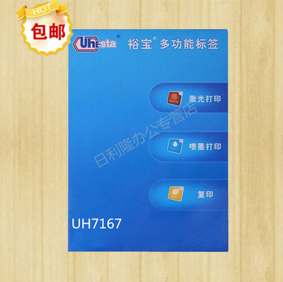 裕宝多功能标签UH7167-100张 1格 A4电脑打印标签 不干胶打印纸