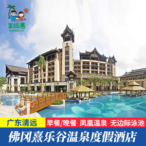 【错峰特惠】清远佛冈熹乐谷温泉度假酒店别墅网红亲子房游无动力