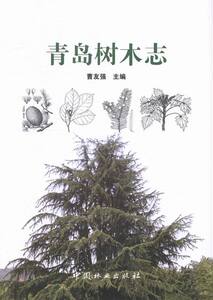 青岛树木志 曹友强 中国林业 林业 书籍