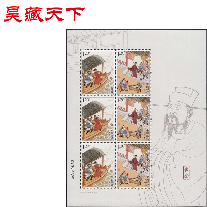 昊藏天下2015年邮票  2015-16 包公 小版票H