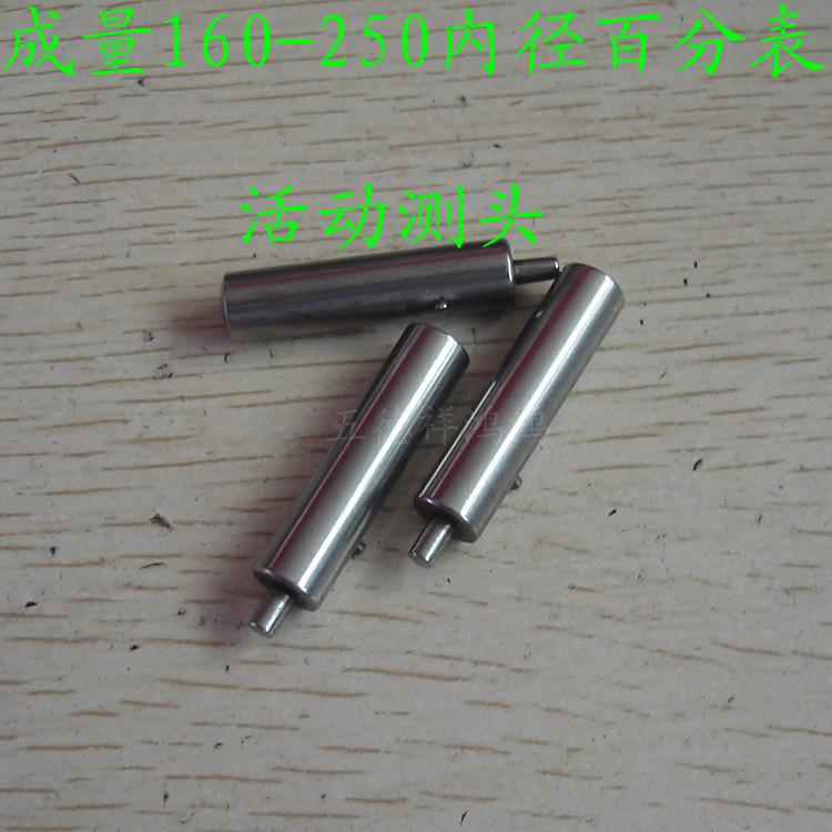 成量160-250内径百分表活动测头 测量杆