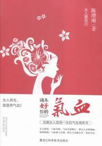 正版包邮 女人爱自己 调养好你的气血 女人受用一生的气血调养书 中医养气血美容颜的智慧女性美容贴心读物女性健康养生书籍