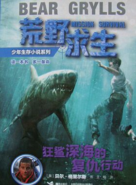 商城正版探险家贝尔写给儿子的求生秘籍《荒野求生： 狂鲨深海的复仇行动》少年生存小说系列
