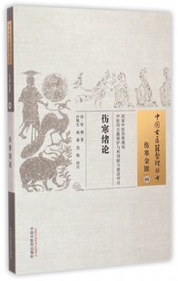 伤寒绪论/中国古医籍整理丛书 博库网