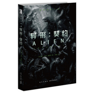 XIY 正版异形：契约/9787513326872/[美] 埃兰`迪恩`福斯特/新星出版社/新华书店畅销书籍