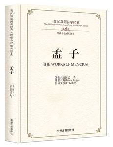 英汉双语国学经典·孟子/里雅各权威英译本 中州古籍