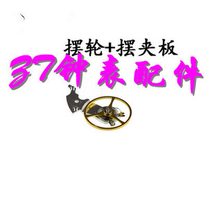 全新天津 2824 2836机芯摆轮摆夹板配件总成 雕花 白色 金色