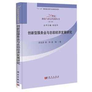 当当网 创新型服务业与总部经济发展研究 科学出版社 正版书籍