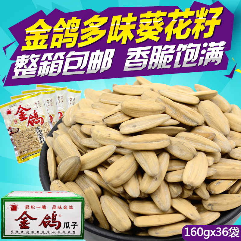 金鴿瓜子多味葵花子160g*36袋 整箱陜西特產零食炒貨五香煮瓜子