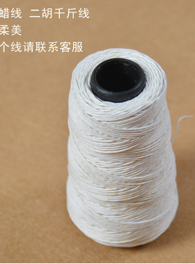 专业纯棉加蜡二胡千斤线胡琴千金线白色打蜡线音色柔美10米