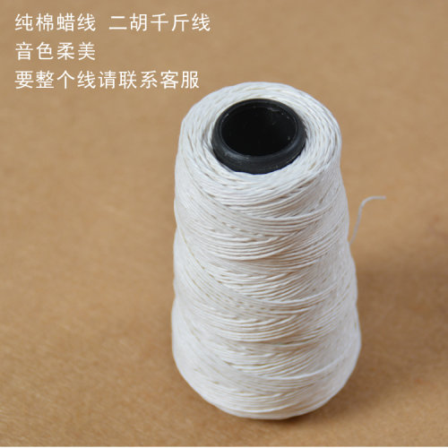 专业纯棉加蜡二胡千斤线胡琴千金线白色打蜡线音色柔美10米