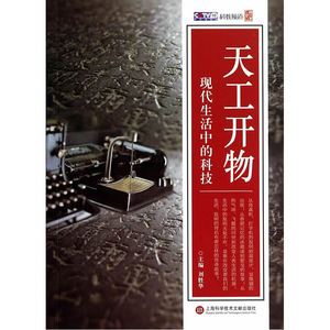天工开物·现代生活中的科技
