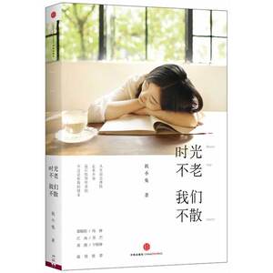 《时光不老，我们不散》（在时间中慢慢变老，但总能枝繁叶茂。冯唐、宁财神、郭敬明、苏芒、黄渤、江南温情！）