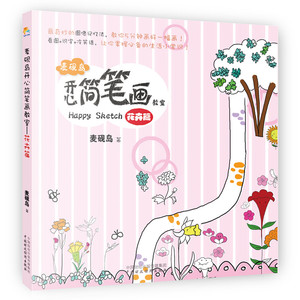 财经社直发】麦砚岛开心简笔画教室：花卉篇