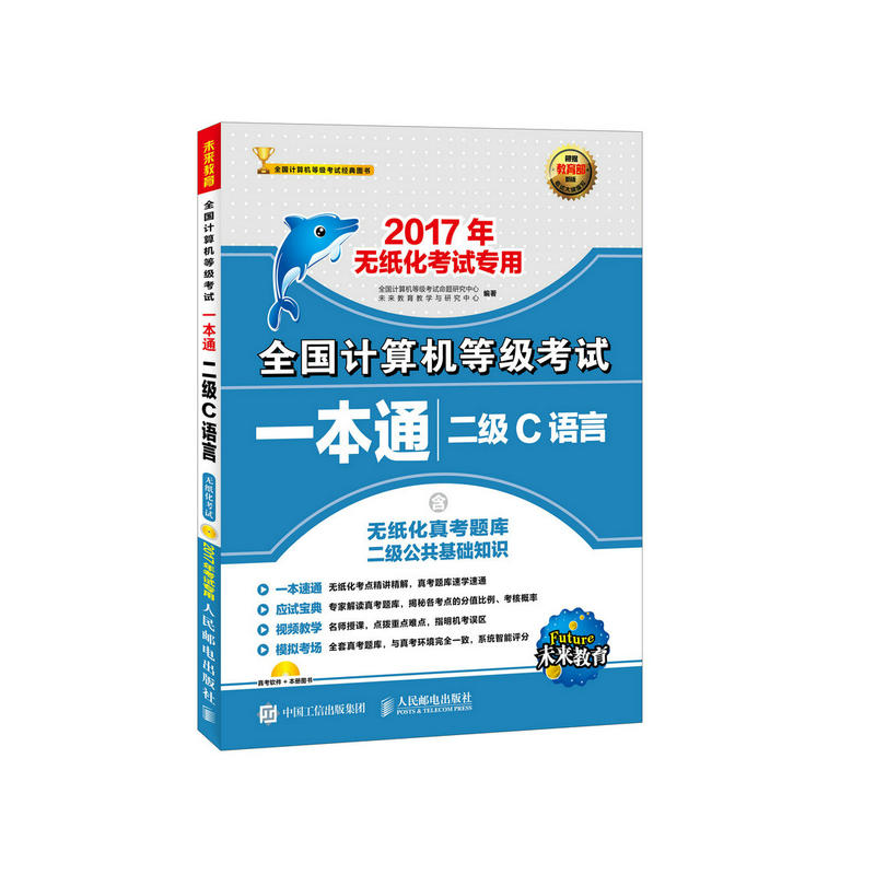 2017年无纸化考试专用 全国计算机等级考试一本通 二级C语言