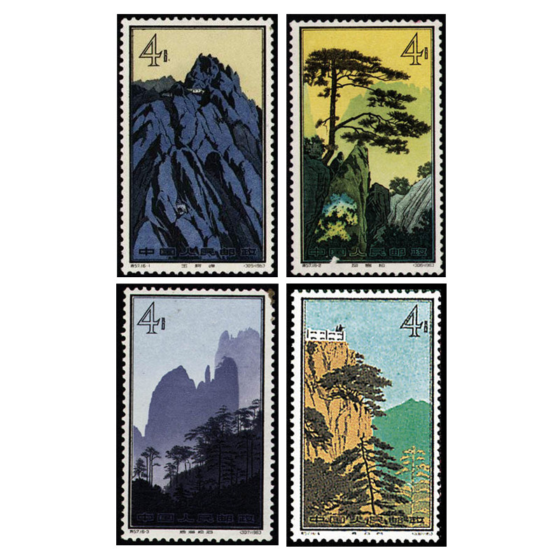 纵金泉 特57 黄山风景 新中国邮票 普通流通品相