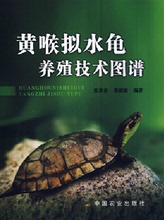 黄喉拟水龟养殖技术图谱 张景春,张骏韬著
