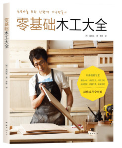零基础木工大全 从基础到专业 图文并茂 实用家具的制作过程全图解 正版书籍