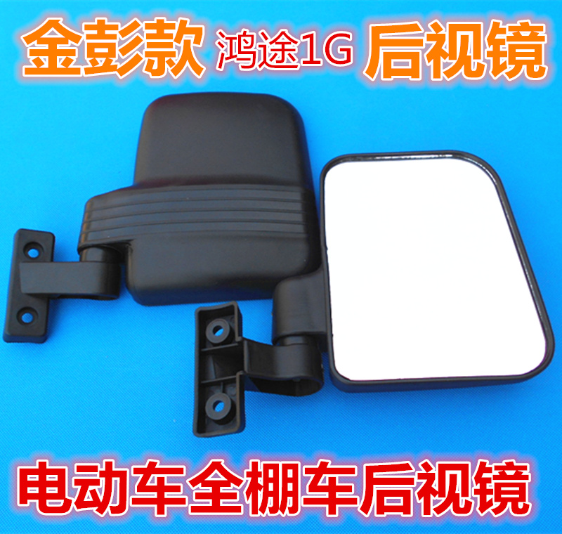 金彭电动车后视镜电动三轮车后视镜倒车镜反光镜全棚车后视镜