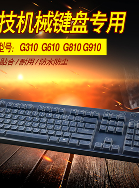 罗技G310 G610 G810 G910机械键盘保护膜G213 G413 K840防尘罩