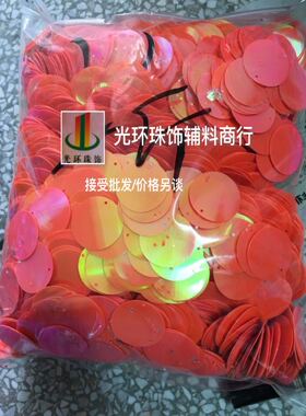 儿童演出服辅料 15mm20mm30mm圆形边孔彩橘红色珠片 乳橙红色亮片