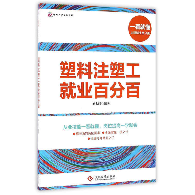 一看就懂——塑料注塑工就业百分百