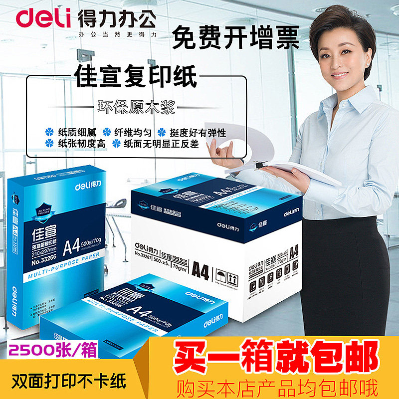 得力佳宣A4复印打印纸白纸70g/80g原木浆A4纸整箱包邮