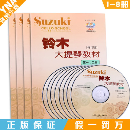 正版铃木大提琴教材第1-8册全套4本书籍附8C