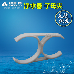 子母夹净水器机夹子纯水机塑料件 直饮配件